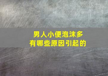 男人小便泡沫多有哪些原因引起的