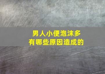 男人小便泡沫多有哪些原因造成的