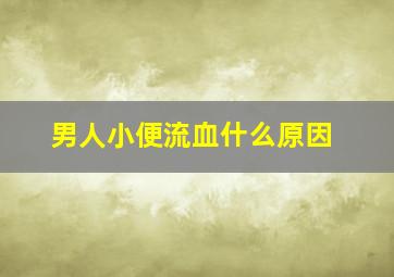 男人小便流血什么原因