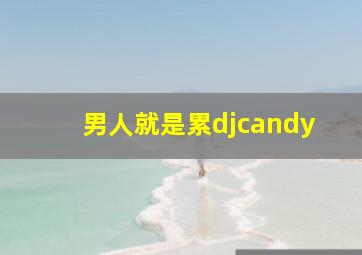 男人就是累djcandy