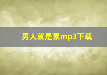 男人就是累mp3下载