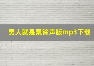 男人就是累铃声版mp3下载