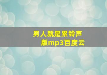 男人就是累铃声版mp3百度云