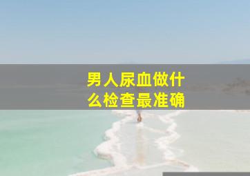 男人尿血做什么检查最准确