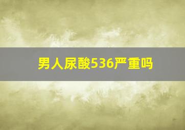 男人尿酸536严重吗