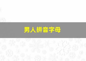 男人拼音字母