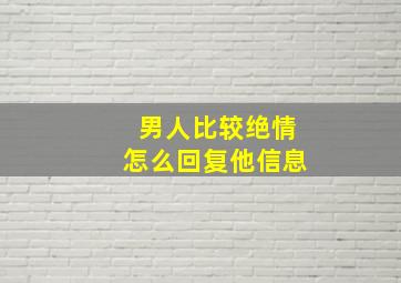 男人比较绝情怎么回复他信息