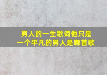 男人的一生歌词他只是一个平凡的男人是哪首歌