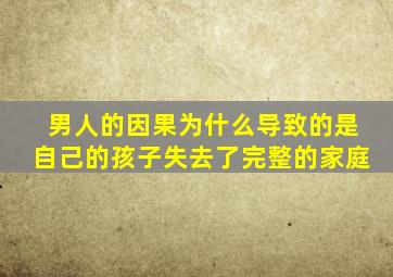 男人的因果为什么导致的是自己的孩子失去了完整的家庭