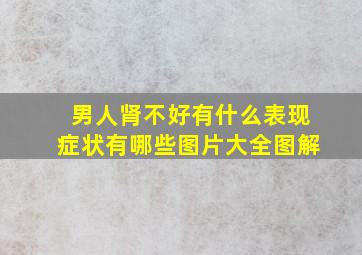 男人肾不好有什么表现症状有哪些图片大全图解