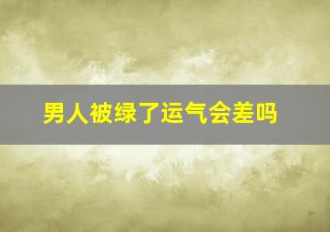 男人被绿了运气会差吗