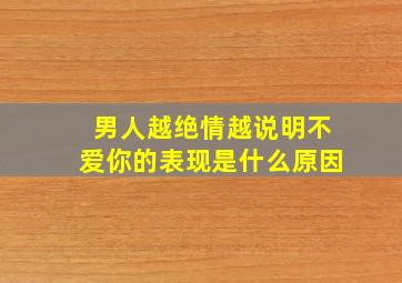 男人越绝情越说明不爱你的表现是什么原因