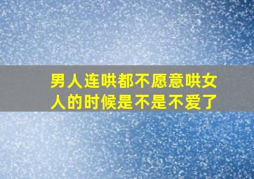 男人连哄都不愿意哄女人的时候是不是不爱了