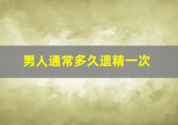 男人通常多久遗精一次