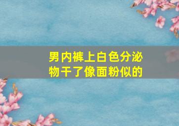 男内裤上白色分泌物干了像面粉似的