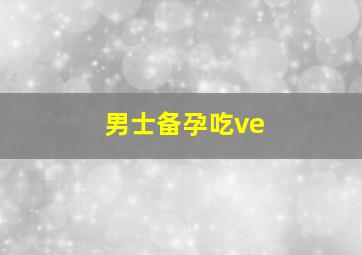 男士备孕吃ve