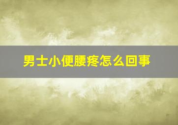 男士小便腰疼怎么回事