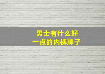 男士有什么好一点的内裤牌子