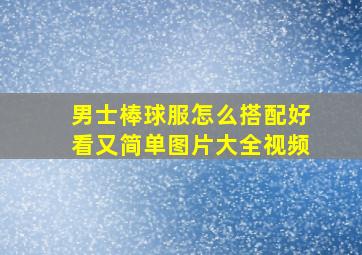 男士棒球服怎么搭配好看又简单图片大全视频