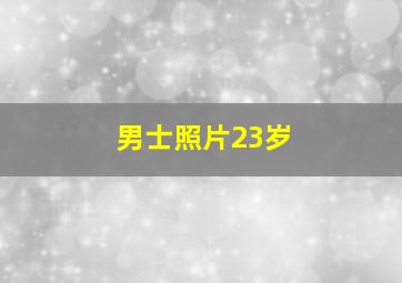 男士照片23岁