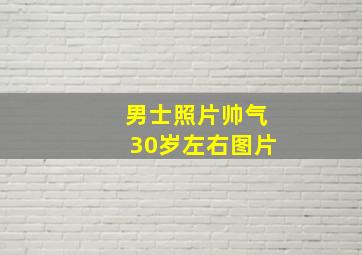 男士照片帅气30岁左右图片