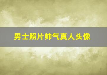 男士照片帅气真人头像