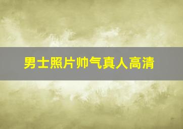 男士照片帅气真人高清