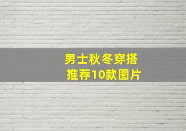 男士秋冬穿搭推荐10款图片