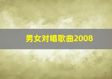 男女对唱歌曲2008