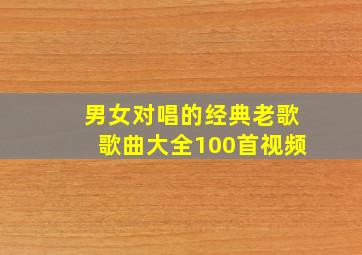 男女对唱的经典老歌歌曲大全100首视频