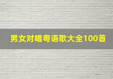 男女对唱粤语歌大全100首