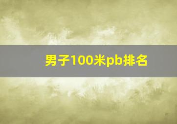 男子100米pb排名