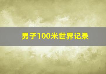 男子100米世界记录