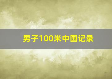 男子100米中国记录