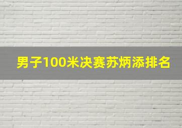 男子100米决赛苏炳添排名