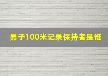 男子100米记录保持者是谁