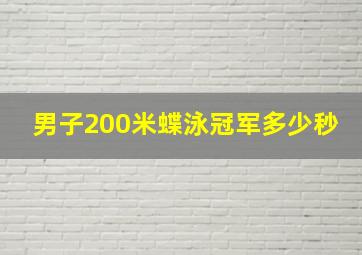 男子200米蝶泳冠军多少秒