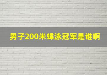 男子200米蝶泳冠军是谁啊