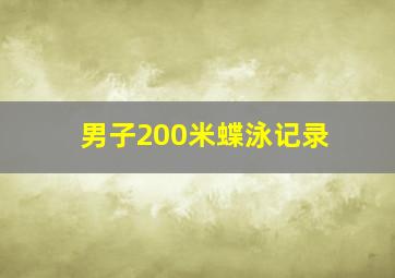 男子200米蝶泳记录