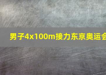 男子4x100m接力东京奥运会