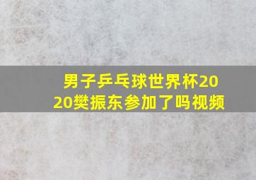 男子乒乓球世界杯2020樊振东参加了吗视频