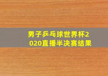 男子乒乓球世界杯2020直播半决赛结果