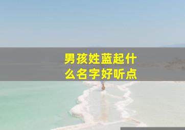 男孩姓蓝起什么名字好听点