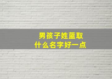 男孩子姓蓝取什么名字好一点