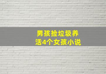 男孩捡垃圾养活4个女孩小说