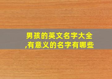 男孩的英文名字大全,有意义的名字有哪些