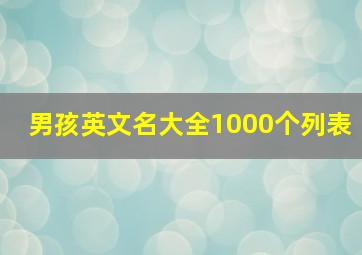 男孩英文名大全1000个列表