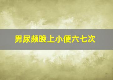 男尿频晚上小便六七次