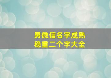 男微信名字成熟稳重二个字大全