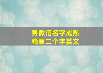 男微信名字成熟稳重二个字英文